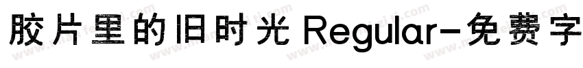 胶片里的旧时光 Regular字体转换